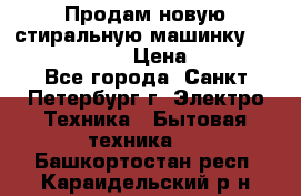 Продам новую стиральную машинку Bosch wlk2424aoe › Цена ­ 28 500 - Все города, Санкт-Петербург г. Электро-Техника » Бытовая техника   . Башкортостан респ.,Караидельский р-н